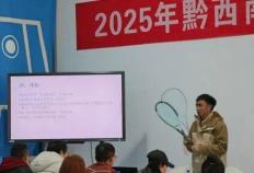 2025年黔西南州网球三级裁判员培训圆满落幕