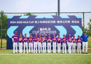 棒球少年青岛竞逐，MLB CUP春季公开赛青岛站燃情落幕