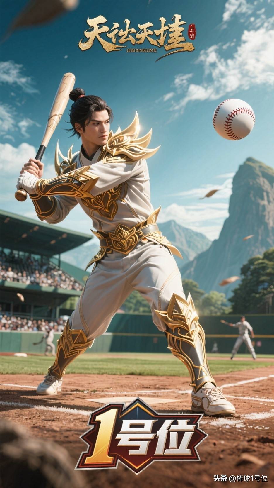 《山东棒球(qiú)》板球(qiú)比赛规则·棒球(qiú)1號(hào)位