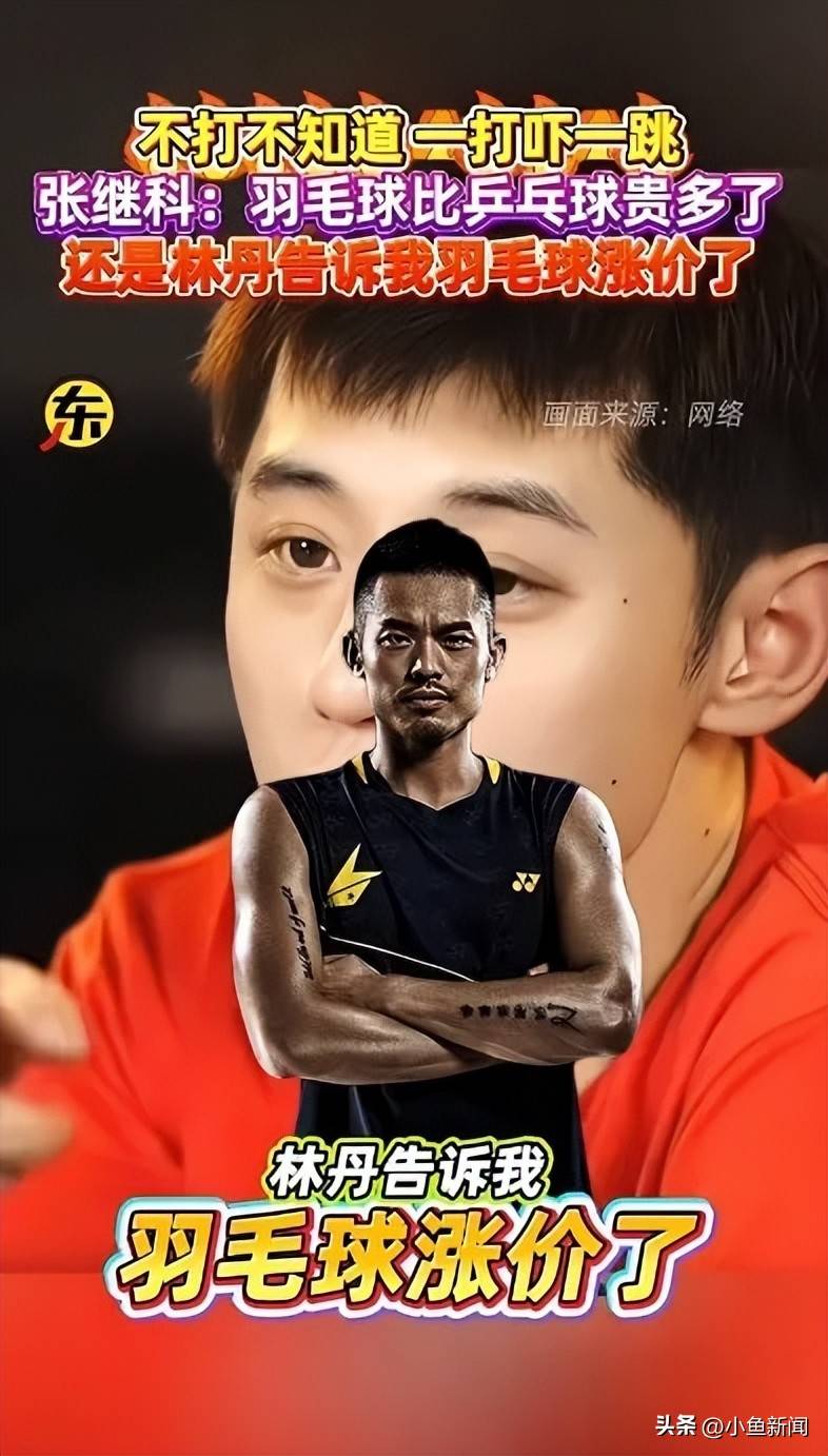 引发了无數(shù)共鸣！张继科谈羽毛(máo)球，直言“被羽毛(máo)球的價(jià)格吓一跳！”
