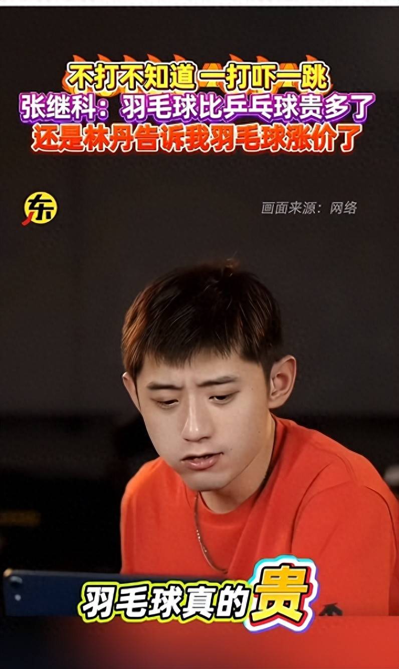 张继科谈羽毛球和乒乓球的区别，直言被羽毛球的价格吓一跳！